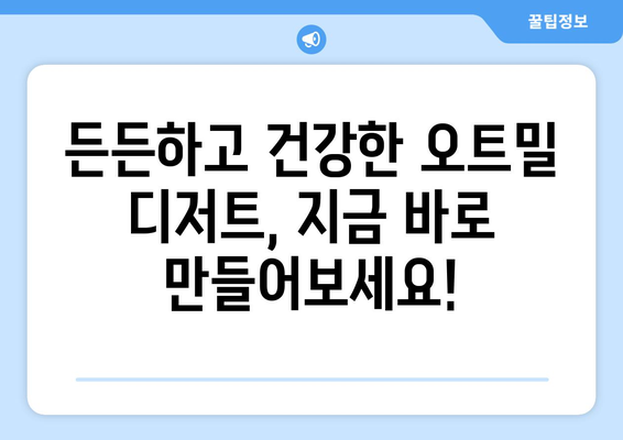 아이들도 즐기는 다이어트 식단: 건강한 오트밀 디저트 레시피