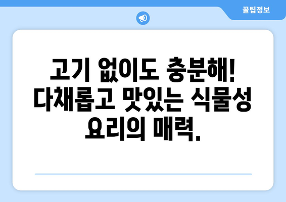 비건주의자가 아닌 사람도 즐길 수 있는 식물 기반 요리: 누구에게나 맛있는 옵션