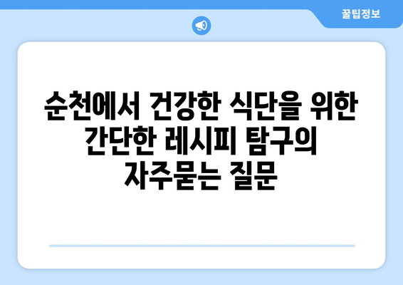 순천에서 건강한 식단을 위한 간단한 레시피 탐구