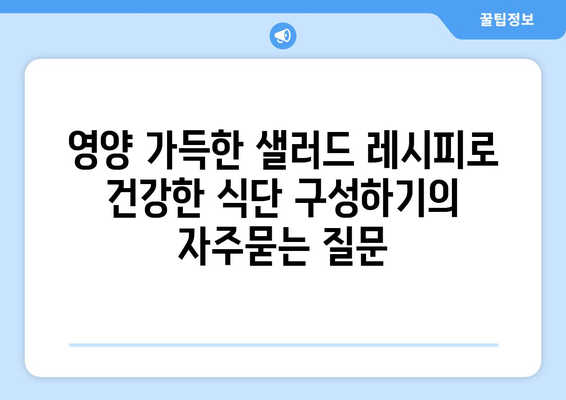 영양 가득한 샐러드 레시피로 건강한 식단 구성하기