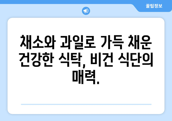 비건이고 영양이 풍부한: 질병 예방과 건강 증진을 위한 식물 기반 식단