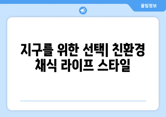 채식주의자가 건강하고 지속 가능한 삶을 위한 팁