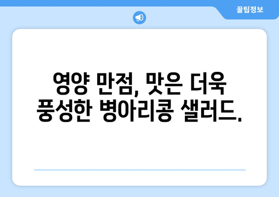 상쾌한 병아리콩 샐러드 레시피로 건강한 식단 추구