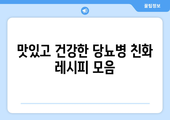 당뇨병 관리를 위한 건강한 식습관 팁과 레시피