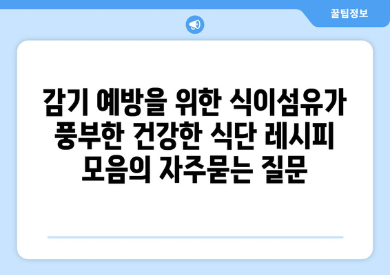 감기 예방을 위한 식이섬유가 풍부한 건강한 식단 레시피 모음