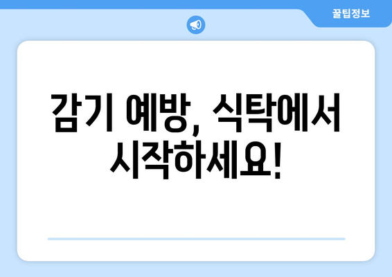 감기 예방을 위한 식이섬유가 풍부한 건강한 식단 레시피 모음