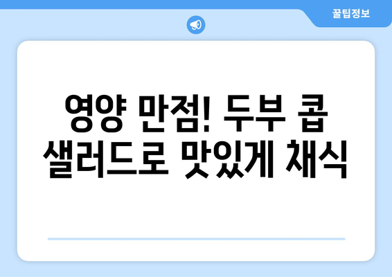 환경 친화적인 두부 콥샐러드 만드는 법