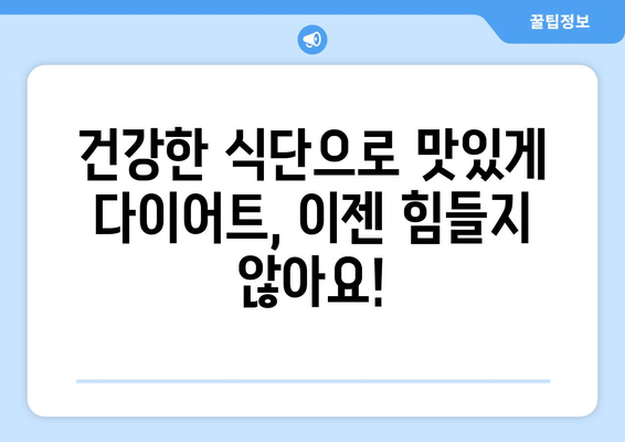 건강한 식단 조절을 위한 다이어트 레시피로 더 건강하게, 더 멋지게