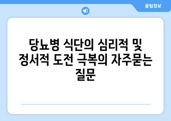 당뇨병 식단의 심리적 및 정서적 도전 극복