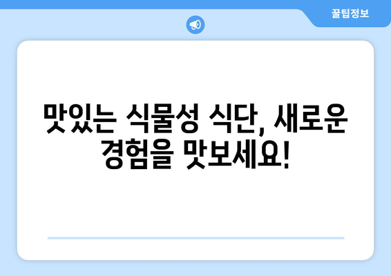 비건주의자가 아닌 사람도 즐길 수 있는 식물 기반 요리: 누구에게나 맛있는 옵션