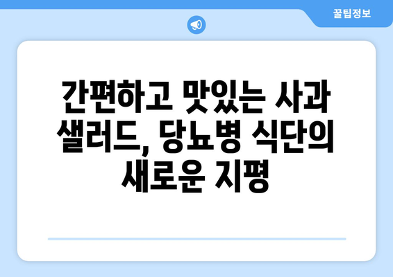 당뇨병 식단의 핵심: 사과 샐러드 레시피