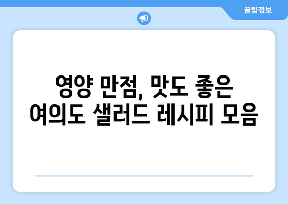 건강한 다이어트를 위한 여의도 샐러드 레시피