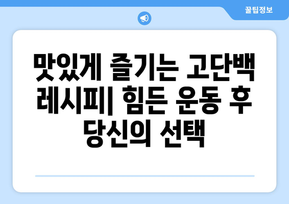 힘든 운동 후 고단백 채우기: 만족스러운 레시피 탐구