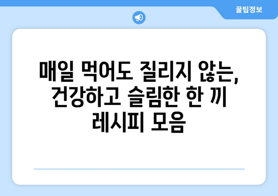 건강하고 슬림한 라이프스타일을 위한 쉬운 레시피