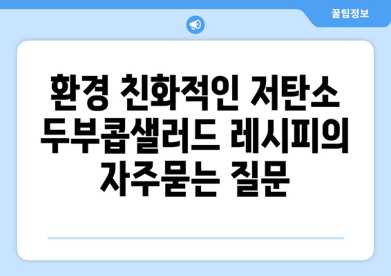 환경 친화적인 저탄소 두부콥샐러드 레시피