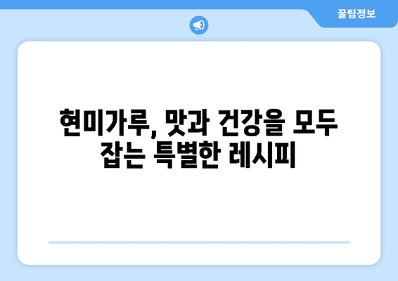 현미가루를 사용한 맛있는 건강한 식단 레시피