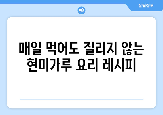 현미가루의 놀라운 효과를 활용한 건강한 식단의 맛있는 레시피