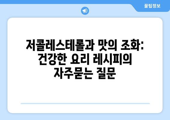 저콜레스테롤과 맛의 조화: 건강한 요리 레시피