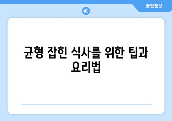 당뇨병 환자를 위한 식사 계획과 식단 조절 팁