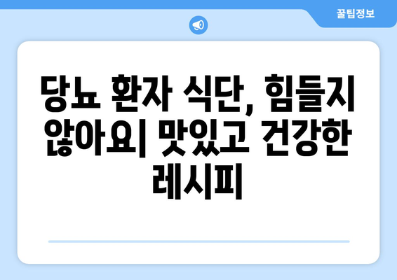 당뇨 환자를 위한 건강한 식품과 식단