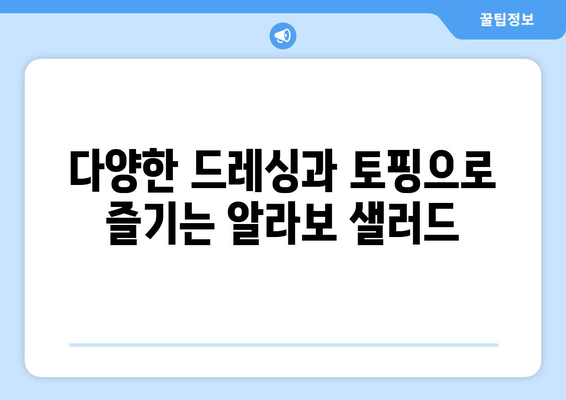 샐러드로 건강한 식단 관리: 여의도 샐러드 알라보