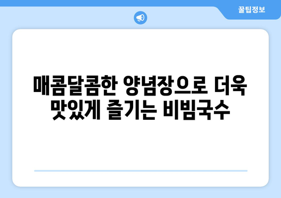 전통적인 양념장을 활용한 건강한 비빔국수 레시피