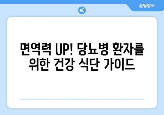 당뇨병 식단에 면역력을 강화하는 식품 추가하기