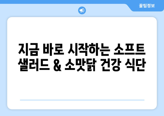 소프트 샐러드와 소맛닭으로 건강한 식단 관리하기