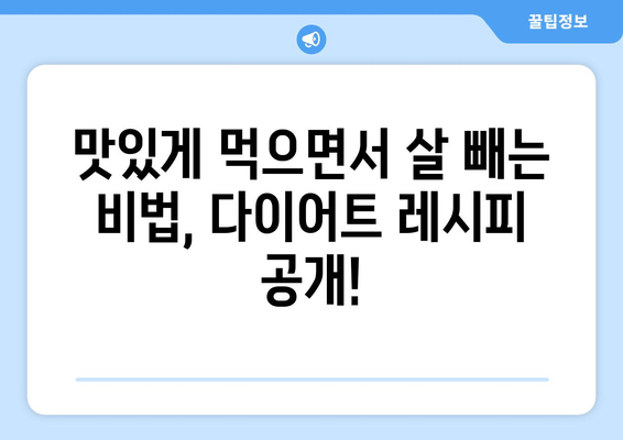 건강한 식사 조절: 다이어트 레시피로 더 건강하고 날씬해지기