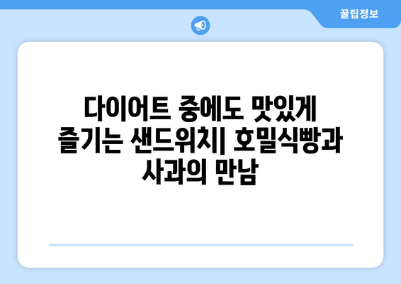 홈메이드 호밀식빵과 사과 샌드위치: 다이어트식단 추천