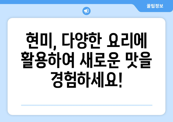 현미의 놀라운 혜택: 건강한 식단에 맛을 더하는 레시피