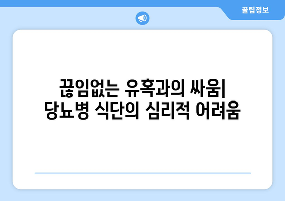 당뇨병 식단의 심리적 및 정서적 도전 극복