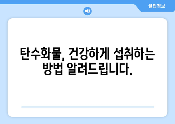 탄수화물을 즐기는 건강한 끼니 레시피