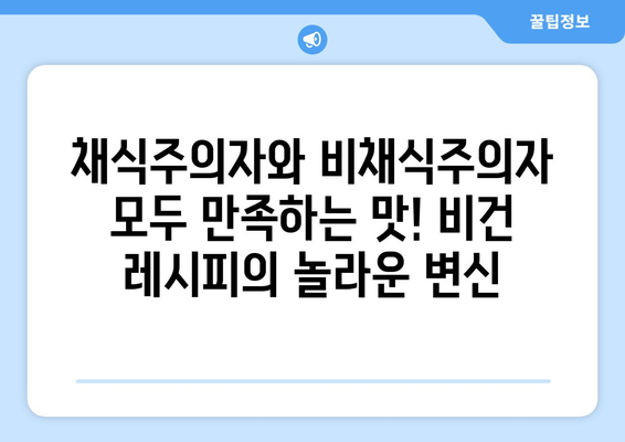 채식주의자가 아닌 사람들을 위한 비건 레시피: 풍부한 풍미와 만족감으로 마음 잡기