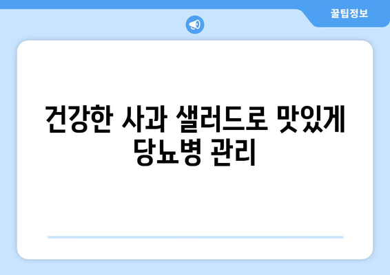 사과 샐러드 레시피로 당뇨병 관리하기