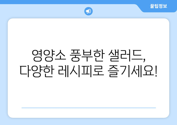 영양 가득한 샐러드로 건강 식단 구성하기