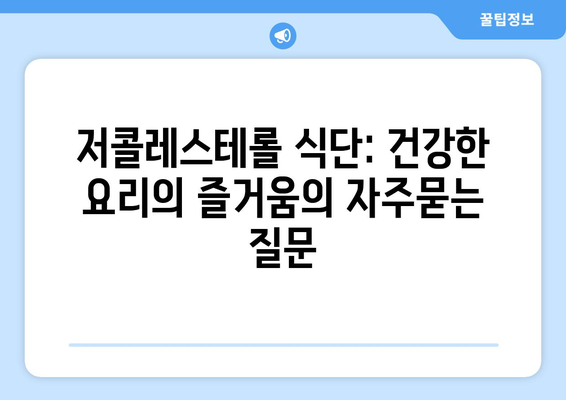 저콜레스테롤 식단: 건강한 요리의 즐거움