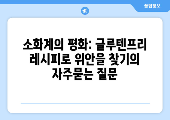 소화계의 평화: 글루텐프리 레시피로 위안을 찾기