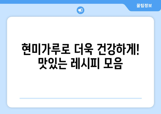 현미가루를 사용한 맛있는 건강한 식단 레시피