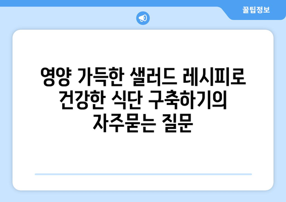 영양 가득한 샐러드 레시피로 건강한 식단 구축하기