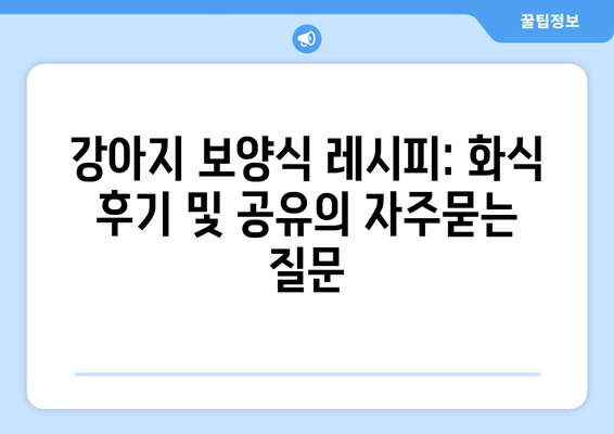 강아지 보양식 레시피: 화식 후기 및 공유