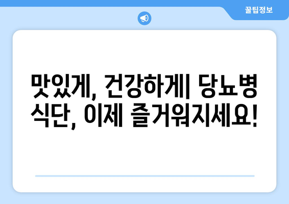 당뇨병 식단에서 즐거움과 다양성을 유지하는 방법