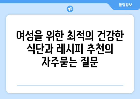 여성을 위한 최적의 건강한 식단과 레시피 추천