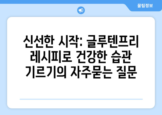 신선한 시작: 글루텐프리 레시피로 건강한 습관 기르기