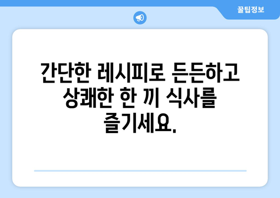 상쾌한 병아리콩 샐러드 레시피로 건강한 식단 추구