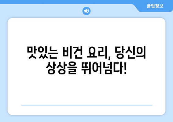 비건 식단의 맛과 영양: 건강하고 행복한 식생활을 위한 전체 식물 기반 요리