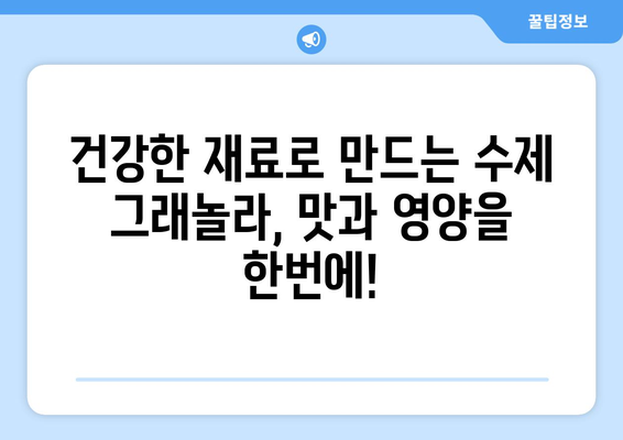 건강 그래놀라 레시피: 영양가 있는 아침 식사를 위한 조리법