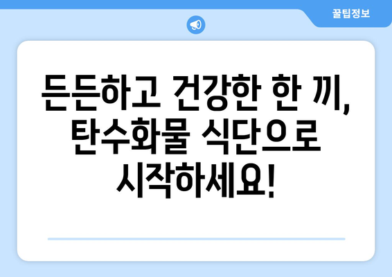 건강한 탄수화물을 즐기는 일주일 식단