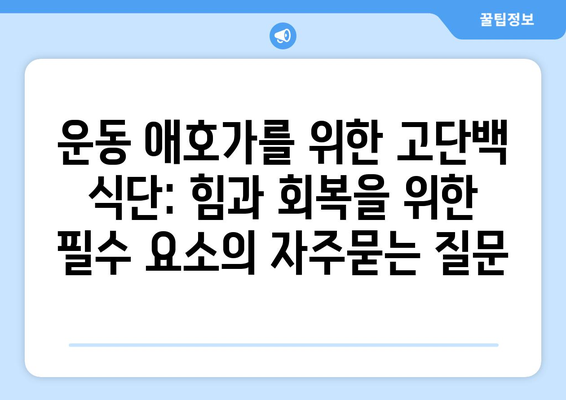 운동 애호가를 위한 고단백 식단: 힘과 회복을 위한 필수 요소