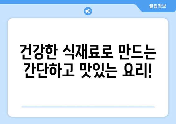 건강한 식습관 위한 헬스와 요리: 간편한 레시피